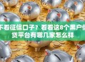 不看征信口子？看看这8个黑户借贷平台有哪几家怎么样