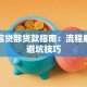 银行信贷部贷款指南：流程解析与避坑技巧