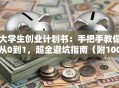 大学生创业计划书：手把手教你从0到1，超全避坑指南（附1000字干货）