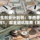 大学生创业计划书：手把手教你从0到1，超全避坑指南（附1000字干货）