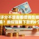 综合评分不足去哪借钱在哪借比较容易？类似强制下款的6个口子参考