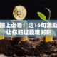 创业路上必看！这15句激励狠话让你熬过最难时刻
