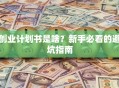 创业计划书是啥？新手必看的避坑指南