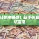 创业计划书是啥？新手必看的避坑指南