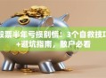 股票半年亏损别慌！3个自救技巧+避坑指南，散户必看