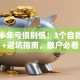 股票半年亏损别慌！3个自救技巧+避坑指南，散户必看