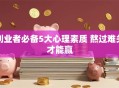 创业者必备5大心理素质 熬过难关才能赢