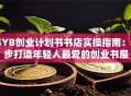 SYB创业计划书书店实操指南：3步打造年轻人最爱的创业书屋