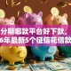 捷信分期哪款平台好下款，分享2026年最新5个征信花借款平台容易通过