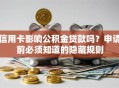 信用卡影响公积金贷款吗？申请前必须知道的隐藏规则