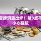 股票复牌消息出炉！这3点不注意小心踩坑