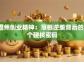 温州创业精神：草根逆袭背后的3个硬核密码