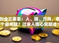 创业三要素：人、钱、方向，哪个最关键？过来人掏心窝聊透！