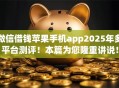 微信借钱苹果手机app2025年多平台测评！本篇为您隆重讲说！
