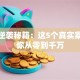 创业逆袭秘籍：这5个真实案例教你从零到千万