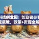 湖州科技创业园：创业者必看的机遇宝藏地，政策+资源全解析！