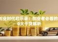 创业时代启示录：创业者必看的10大干货解析