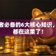 创业者必备的6大核心知识，干货都在这里了！