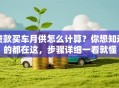 贷款买车月供怎么计算？你想知道的都在这，步骤详细一看就懂