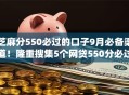 芝麻分550必过的口子9月必备渠道！隆重搜集5个网贷550分必过的软件