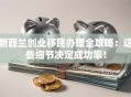 新西兰创业移民办理全攻略：这些细节决定成功率！