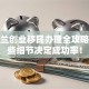新西兰创业移民办理全攻略：这些细节决定成功率！