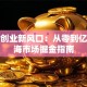 宠物创业新风口：从零到亿的蓝海市场掘金指南