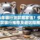 2025年银行贷款哪家强？快速下款银行推荐及避坑指南
