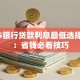 2025银行贷款利息最低选择指南：省钱必看技巧