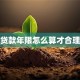 贷款年限怎么算才合理