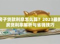 房子贷款利息怎么算？2023最新房贷利率解析与省钱技巧