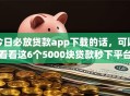 今日必放贷款app下载的话，可以看看这6个5000块贷款秒下平台