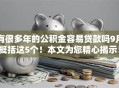 有很多年的公积金容易贷款吗9月概括这5个！本文为您精心揭示！