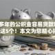 有很多年的公积金容易贷款吗9月概括这5个！本文为您精心揭示！
