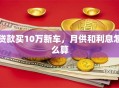 贷款买10万新车，月供和利息怎么算