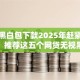 无视黑白包下款2025年赶紧存好方法！推荐这五个网贷无视黑白包下款口子