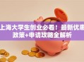 上海大学生创业必看！最新优惠政策+申请攻略全解析