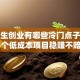 大学生创业有哪些冷门点子？这5个低成本项目稳赚不赔！