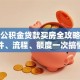 上海公积金贷款买房全攻略：条件、流程、额度一次搞懂
