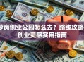 萝岗创业公园怎么去？路线攻略+创业灵感实用指南