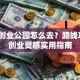 萝岗创业公园怎么去？路线攻略+创业灵感实用指南