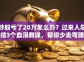炒股亏了20万怎么办？过来人总结3个血泪教训，帮你少走弯路