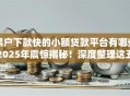 黑户下款快的小额贷款平台有哪些2025年震惊揭秘！深度整理这五个网贷口子下款快的借钱软件