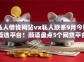 私人借钱网站vx私人联系9月今日首选平台！顺道盘点5个网贷平台vx私下借钱