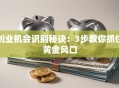 创业机会识别秘诀：3步教你抓住黄金风口