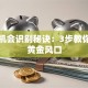 创业机会识别秘诀：3步教你抓住黄金风口