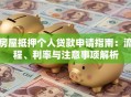 房屋抵押个人贷款申请指南：流程、利率与注意事项解析