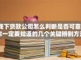 线下贷款公司怎么判断是否可靠？你一定要知道的几个关键辨别方法