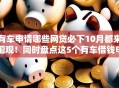 有车申请哪些网贷必下10月都来围观！同时盘点这5个有车借钱申请哪些贷款平台必过