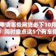 有车申请哪些网贷必下10月都来围观！同时盘点这5个有车借钱申请哪些贷款平台必过